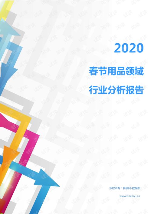 2020年輕工業文體工藝行業春節用品領域市場分析報告
