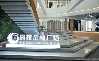 “科技金融廣場”模式 激勵高新區創投發展的市場調研服務新路徑