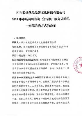四川長城優品品牌文化傳播2025年市場調研咨詢與宣傳推廣服務采購單一來源采購方式的公示 另辟蹊徑的市場洞察之法
